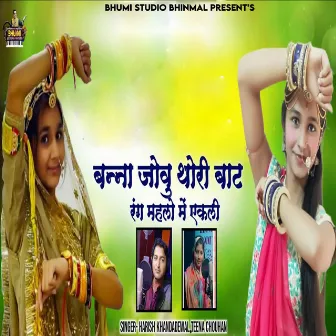 Banna Jovu Thori Baat Rang Mahlo Me Ekli by Harish Khandadewal