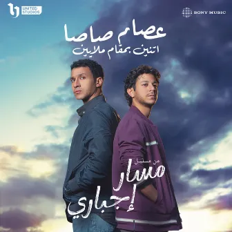 اتنين بمقام ملايين by Essam Sasa