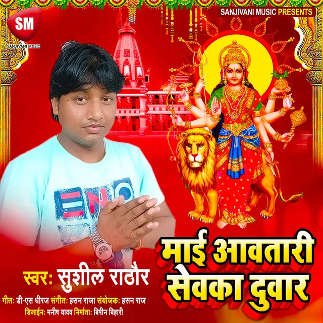 Mai Awatari Sewaka Duwar - Bhojpuri