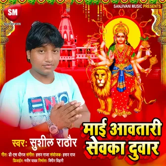 Mai Awatari Sewaka Duwar (Bhojpuri) by Sunil Rathor