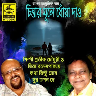 Chintar Mule Dhoya Dao by Pratik Chowdhury