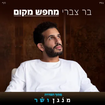 מחפש מקום (מתוך הסדרה מנגן ושר) by Bar Tzabary