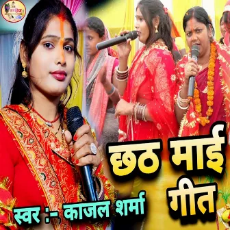 Chhath Maai Geet by kajal sharma