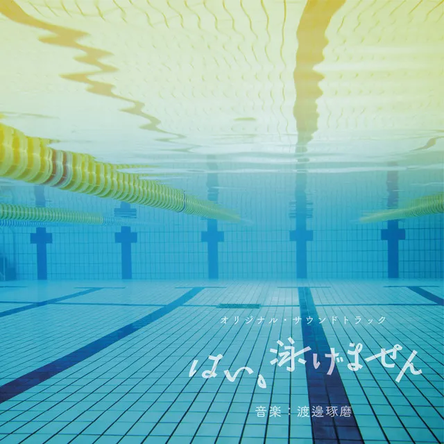 はい、泳げません (Yes, I Can't Swim) [Original Soundtrack]