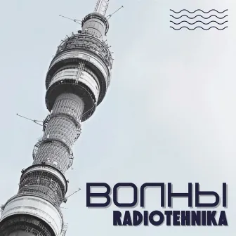 волны by radiotehnika