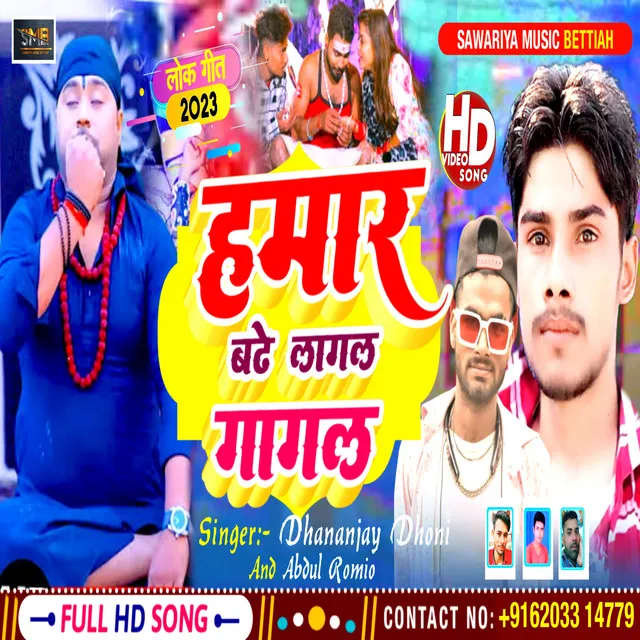 Hamar Badhe Lagal Gagal - Bhojpuri