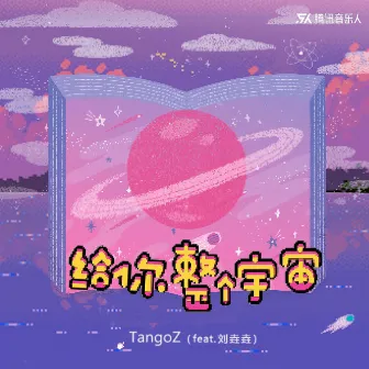 给你整个宇宙 (中文版) by TangoZ鍾祺