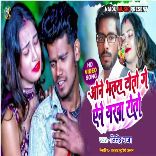 One Bhatra Toto Ge Aene Yarawa Roto - Bhojpuri