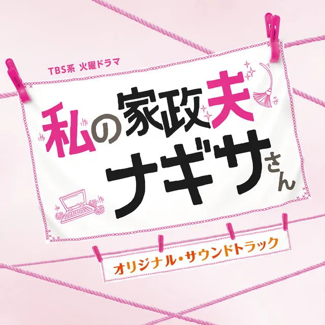 TBS系 火曜ドラマ「私の家政夫ナギサさん」オリジナル・サウンドトラック