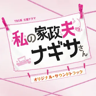 TBS系 火曜ドラマ「私の家政夫ナギサさん」オリジナル・サウンドトラック by MAYUKO