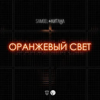 Оранжевый свет by Samoel