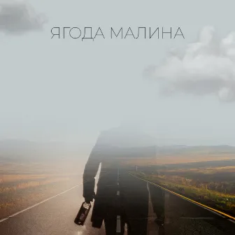 Ягода малина by 