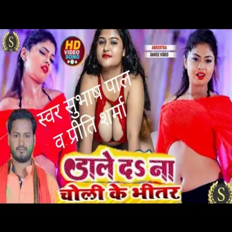 Dale Thes Na Choli Ke Bhitar by Subhash Pal