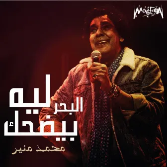 El Bahr Beyedhak by Mohamed Mounir