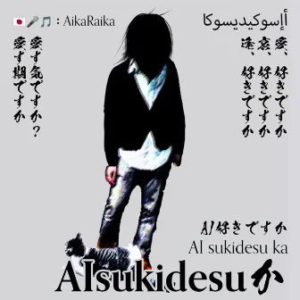 AI sukidesu ka by AikaRaika