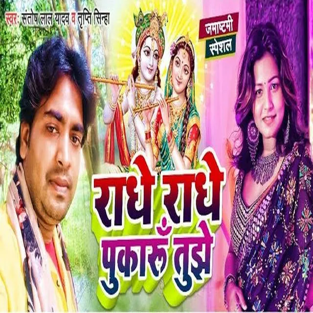 Radhe Radhe Pukarun Tujhe (Bhojpuri)