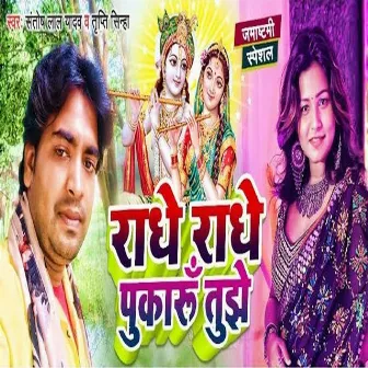 Radhe Radhe Pukarun Tujhe (Bhojpuri) by Tripti Sinha