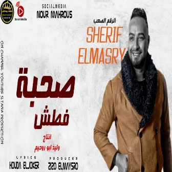 مهرجان صحبة فطش by Sherif El Masry