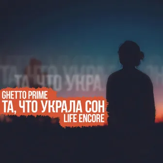 Та, что украла сон by GHETTO PRIME