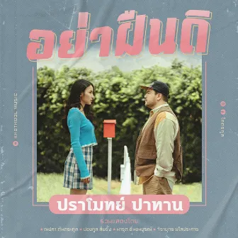 อย่าฝืนดิ by Oat Pramote