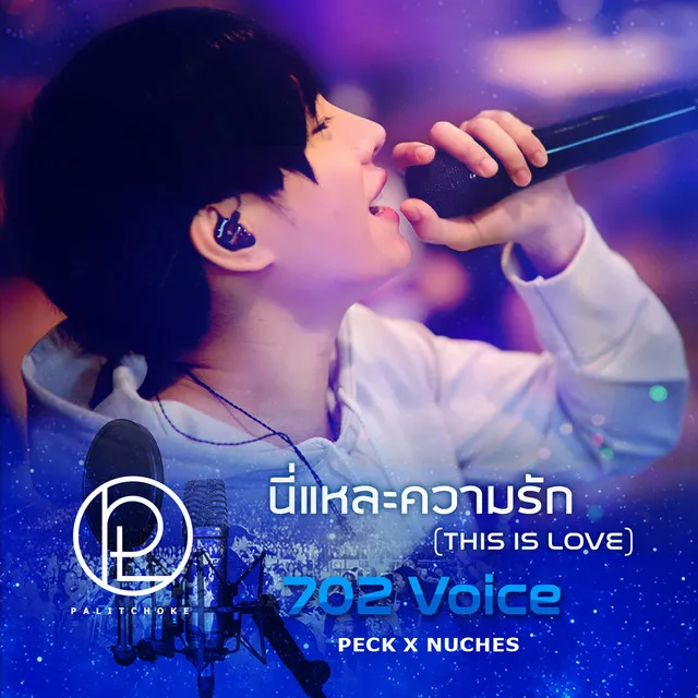 นี่แหละความรัก (This is Love) 702 Voice