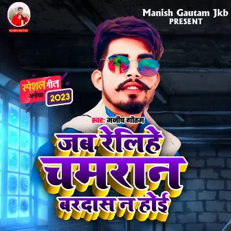 Jab Relihe Chamran Bardasht Na Hoi by Manish Gautam