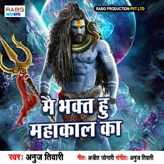 Mai Bhakt Hu Mahakal Ka by Anuj Tiwari