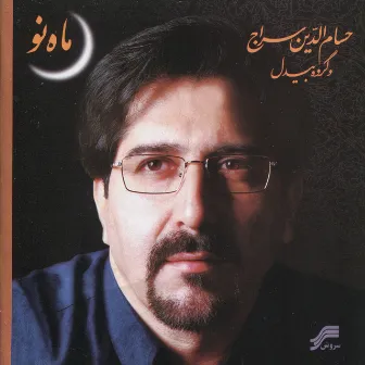 Mah-e-No (Iranian Traditonal Music) by Hesam Seraj