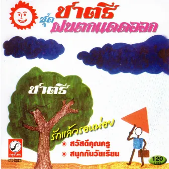 ชุด ฝนตกแดดออก by Chatree