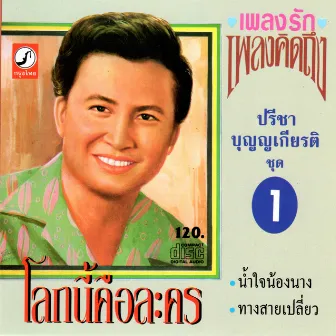 โลกนี้คือละคร by ปรีชา บุญญเกียรติ