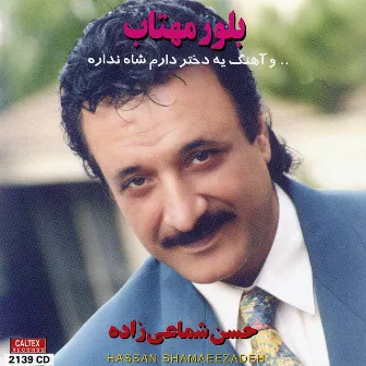 Boloore Mahtab - Persian Music by Hassan Shamaizadeh