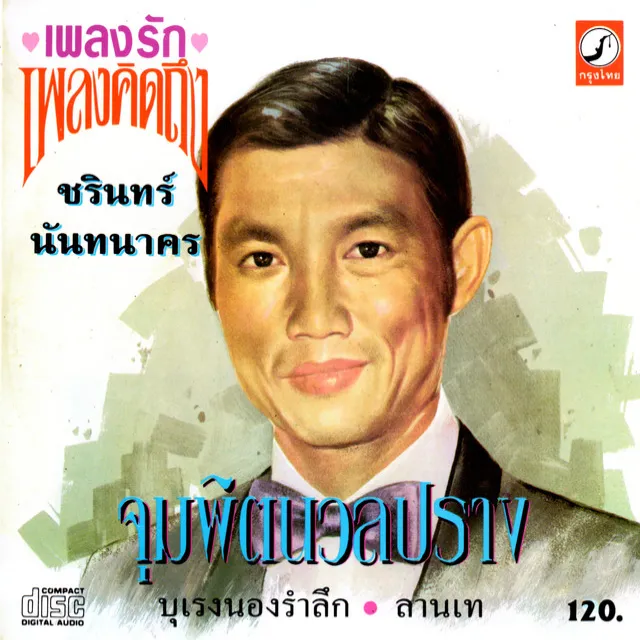 เพลงรัก เพลงคิดถึง จุมพิตนวลปราง