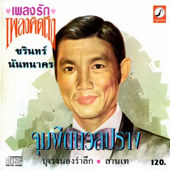 เพลงรัก เพลงคิดถึง จุมพิตนวลปราง by ชรินทร์ นันทนาคร