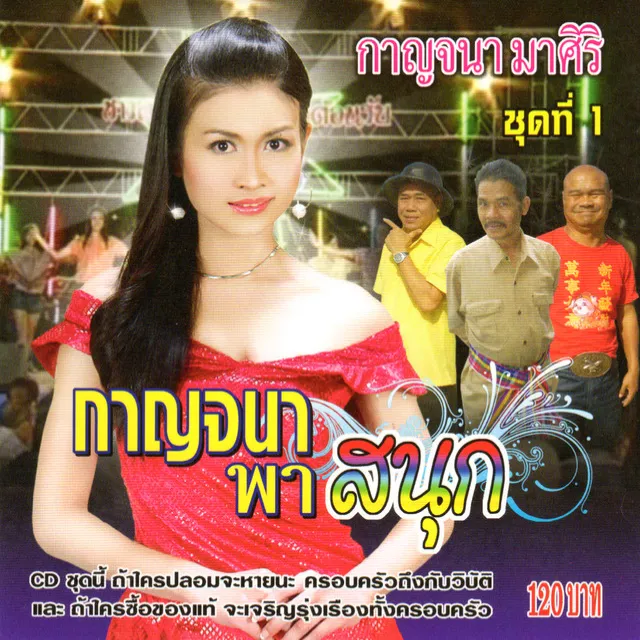 กาญจนาพาสนุก