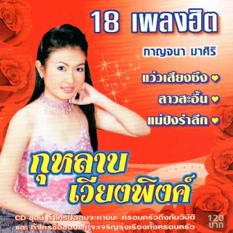 กุหลาบเวียงพิงค์ by กาญจนา มาศิริ